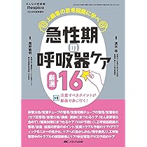 急性期の呼吸器ケア 厳選16:上級者の思考回路に学べ／注意すべき