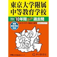 Amazon.co.jp: 東京大学附属中等教育学校 2025年度用 10年間スーパー