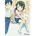 俺の妹がこんなに可愛いわけがない(11) (電撃文庫)