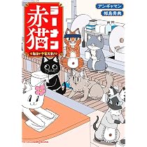 ラーメン赤猫 毎日が千客万来! (JUMP j BOOKS) | アンギャマン, 郁島