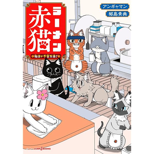 ラーメン赤猫 14 (ジャンプコミックス) | アンギャマン |本 | 通販