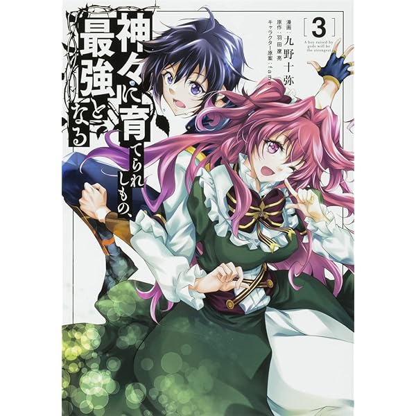 Amazon.co.jp: 神々に育てられしもの、最強となる1 (電撃コミックス