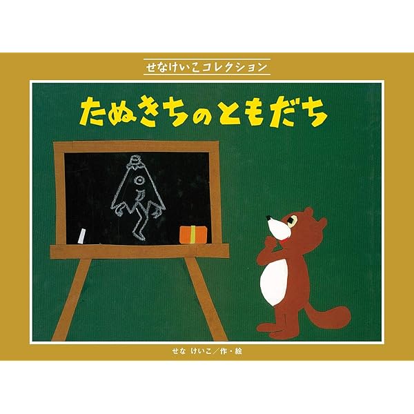 ねこのグルメとまほうつかい Amazon.co.jp: まほうつかいと ねこ (せなけいこコレクション) : せな