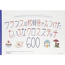 フランスの裁縫箱でみつけた ちいさなクロスステッチ600