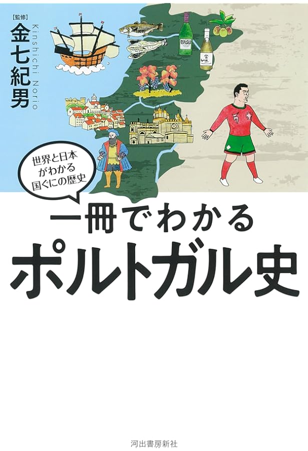 ポルトガル史 | 金七 紀男 |本 | 通販 | Amazon