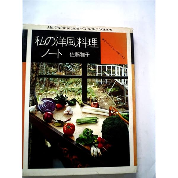 私の洋風料理ノート―おそうざいからお菓子まで (fukkan.com) | 佐藤