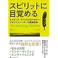 スピリットに目覚める ―ネイティブ・アメリカンのマスター、グランドファーザーの実践哲学