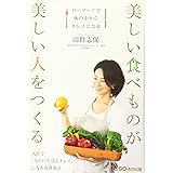美しい食べものが 美しい人をつくる　～ローフードで体の中からキレイになる～