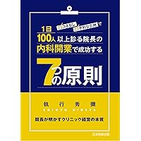 人口減・診療報酬減時代に生き残る〜 年商5億円クリニックの作り方 | R
