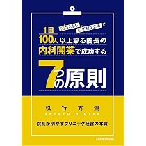 年商5億円クリニックの作り方　R指定医著 人口減・診療報酬減時代に生き残る〜 年商5億円クリニックの作り方 | R