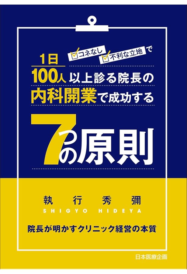 人口減・診療報酬減時代に生き残る〜 年商5億円クリニックの作り方 | R