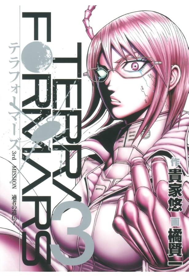 Amazon.co.jp: テラフォーマーズ 1 (ヤングジャンプコミックス) : 橘