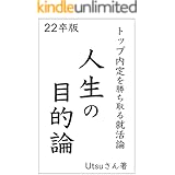 人生の目的論: トップ内定を勝ち取る就活論