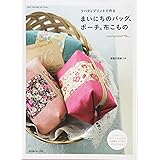 リバティプリントで作る まいにちのバッグ、ポーチ、布こもの (Heart Warming Life Series)