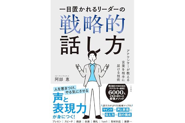 一目置かれるリーダーの戦略的話し方　アナウンサーが教える言葉を相手に届ける技術