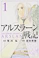 アルスラーン戦記(1) (講談社コミックス)