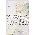 アルスラーン戦記(1) (講談社コミックス)