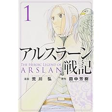 アルスラーン戦記 1 講談社コミックス 荒川 弘 田中 芳樹 本 通販 Amazon アルスラーン戦記 1 講談社コミックス 荒川 弘 田中 芳樹 本 通販 Amazon