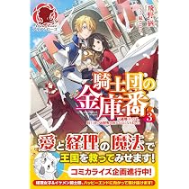 騎士団の金庫番 ~元経理ОLの私、騎士団のお財布を握ることになりました