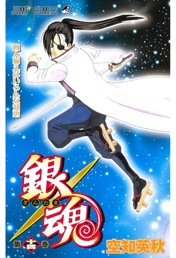 銀魂-ぎんたま- 13 (ジャンプコミックス) | 空知 英秋 |本