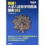 厳選!大学入試数学問題集理系262 (河合塾シリーズ)