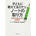 子どもに教えてあげたいノートの取り方