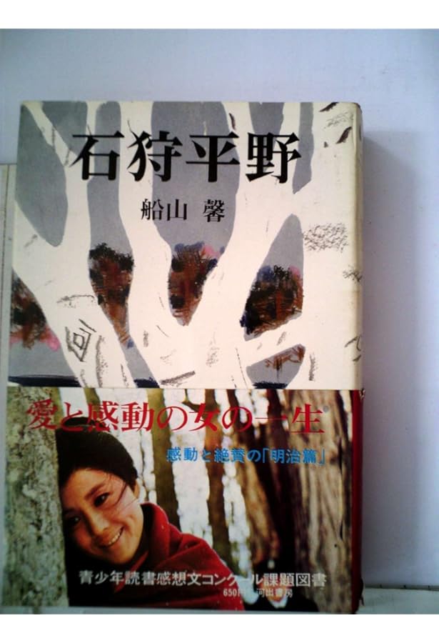 石狩平野(中)船山馨 石狩平野 中(船山 馨) / 古本、中古本、古書籍の通販は「日本の古本屋