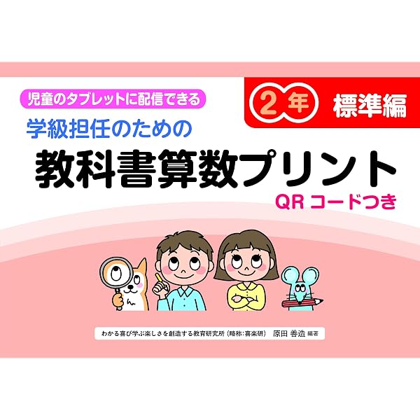 ふりかえりシート付き教科書算数プリント2年 標準編 | 原田 善造 |本