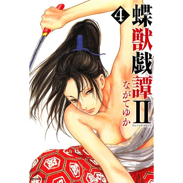 蝶獣戯譚II（1） (SPコミックス) | ながてゆか | 青年マンガ | Kindle