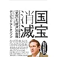 国宝消滅
