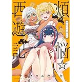 煩悩☆西遊記 (4) (サンデーGXコミックス)