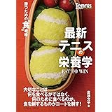 最新テニスの栄養学　EAT TO WIN 勝つための“食”戦略 (Tennis Magazine extra)