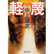 軽蔑 (集英社文庫) | 中上 健次 |本 | 通販 | Amazon