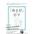 肩こり、首痛、ねこ背が２週間で解消！「巻き肩」を治す