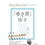 肩こり、首痛、ねこ背が２週間で解消！「巻き肩」を治す