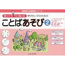 ゆっくりていねいに学びたい子のための ことばあそび2 「〇」で