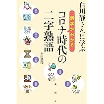 白川静さんに学ぶ 漢字がわかる コロナ時代の二字熟語 | 小山