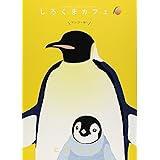 しろくまカフェ マンゴー味! (フラワーコミックススペシャル)