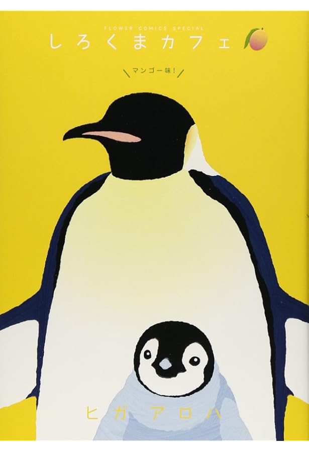 しろくまカフェいちご味! (フラワーコミックススペシャル) | ヒガ