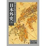 日本外史 上 (岩波文庫 黄 231-1)