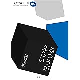 ふつうがえらい（新潮文庫）