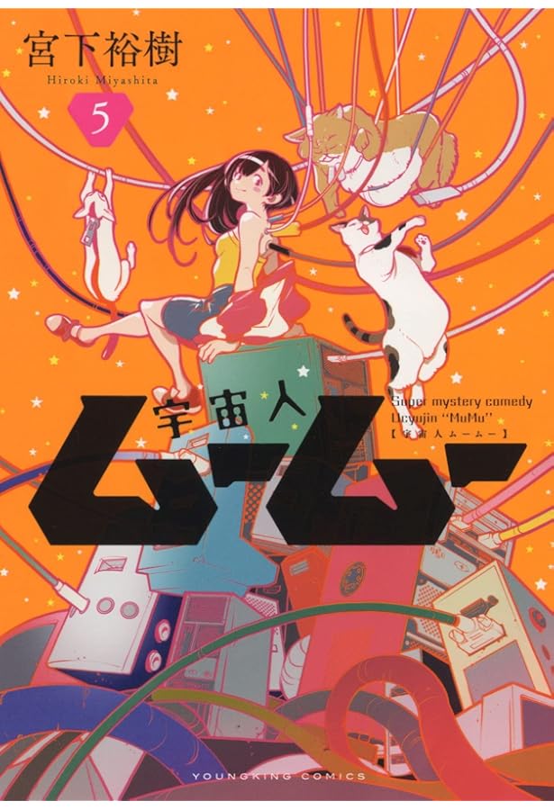 宇宙人ムームー 6 (6巻) (YKコミックス) | 宮下 裕樹 |本 | 通販 | Amazon