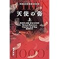 天使の傷 上 (ハヤカワ・ミステリ文庫)