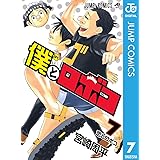 僕とロボコ 7 (ジャンプコミックスDIGITAL)