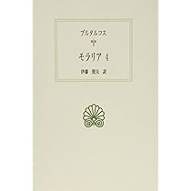 西洋古典叢書　１１冊 モラリア 西洋古典叢書 既刊全14冊揃｜長島書店オンラインストア