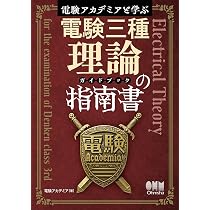 Amazon.co.jp: 電験アカデミアと学ぶ 電験三種理論の指南書(ガイド