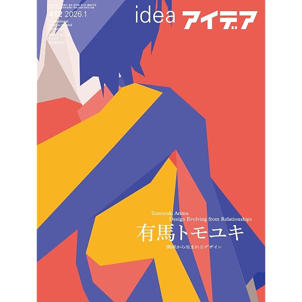 Amazon.co.jp: アイデア No.410 2025年 7月号[雑誌] : アイデア編集部: 本