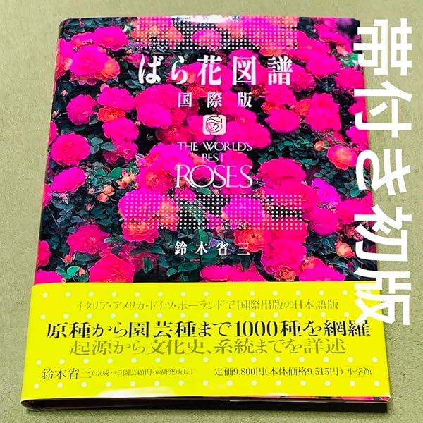 ばら花譜(初版本) Amazon.co.jp: ばら花図譜 国際版 : 鈴木 省三: 本