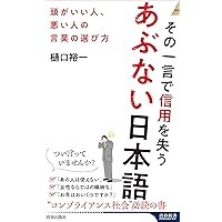 Amazon.co.jp: その一言で信用を失うあぶない日本語 (青春新書