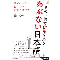 あぶない日本語学校 アジアからの就学生 Amazon.co.jp: その一言で信用を失うあぶない日本語 (青春新書